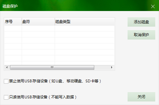 磁盘保护