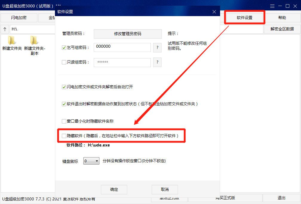 隐藏软件