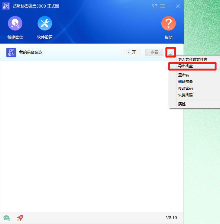 导出密盘