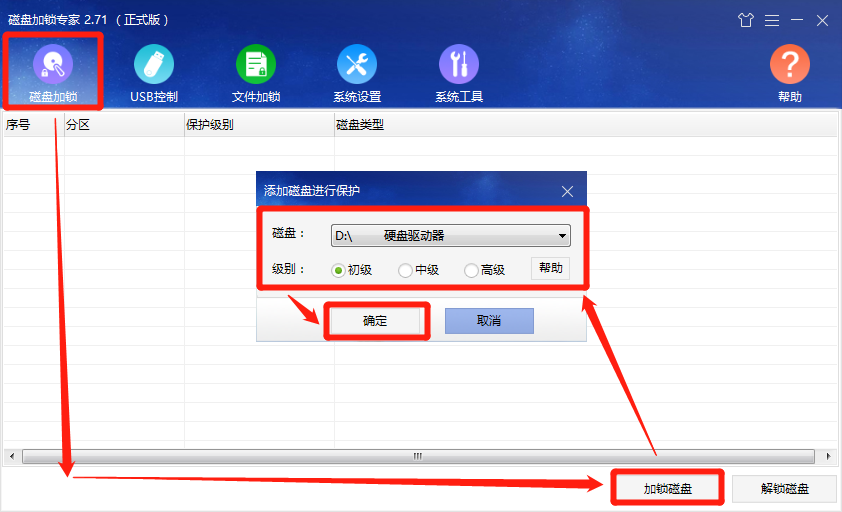磁盘加锁