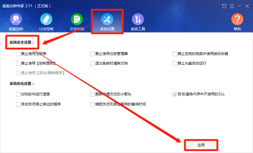 系统安全设置