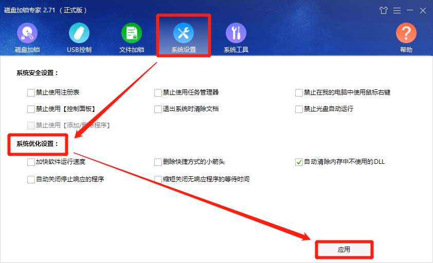 系统优化设置