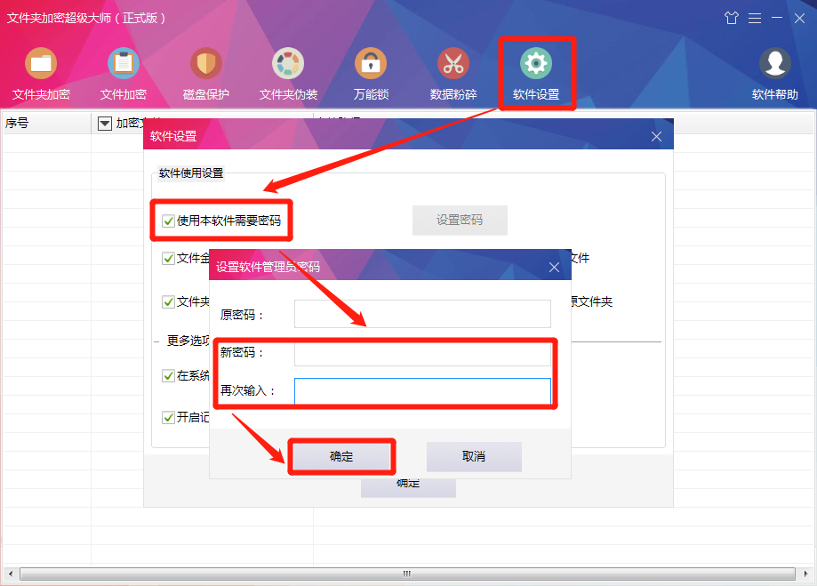 设置软件密码