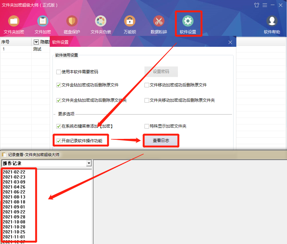 开启记录软件操作功能