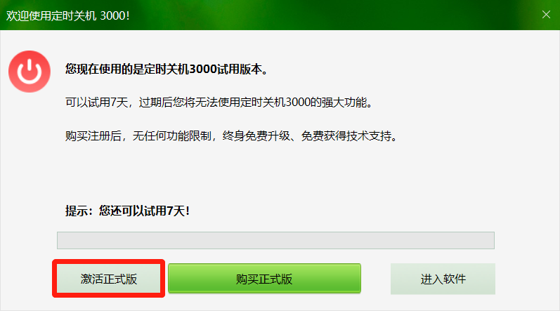 激活软件