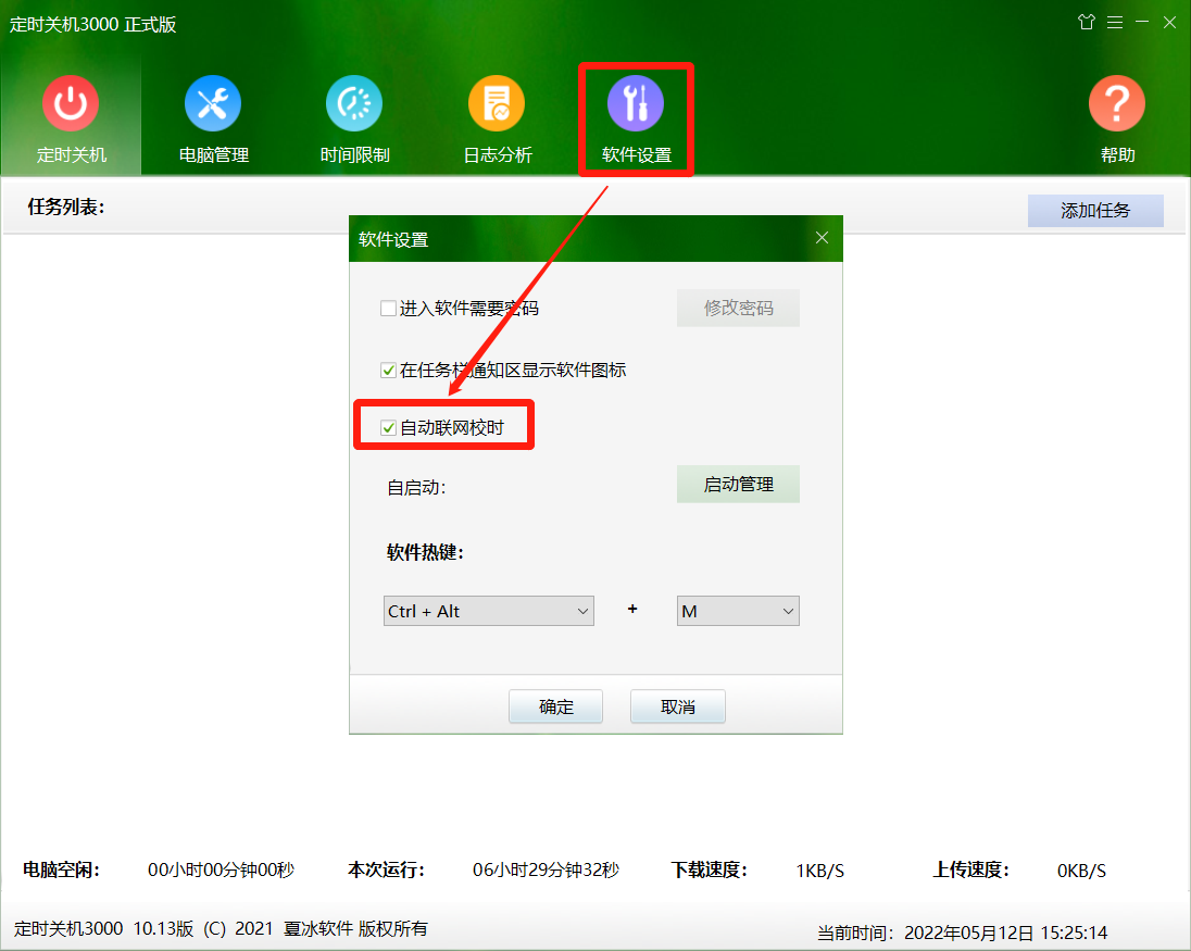 自动联网校时