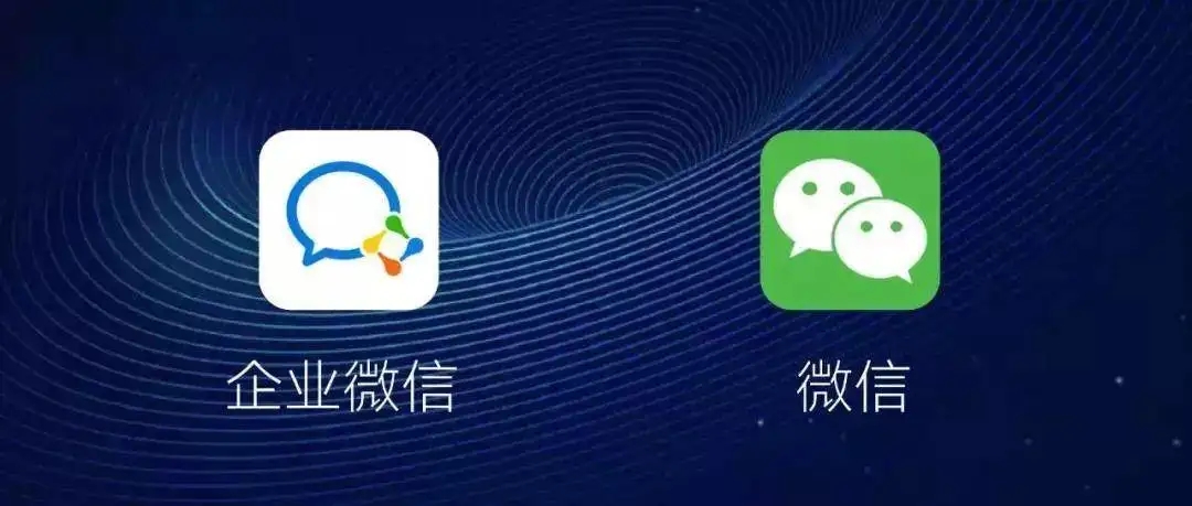 企业微信和微信