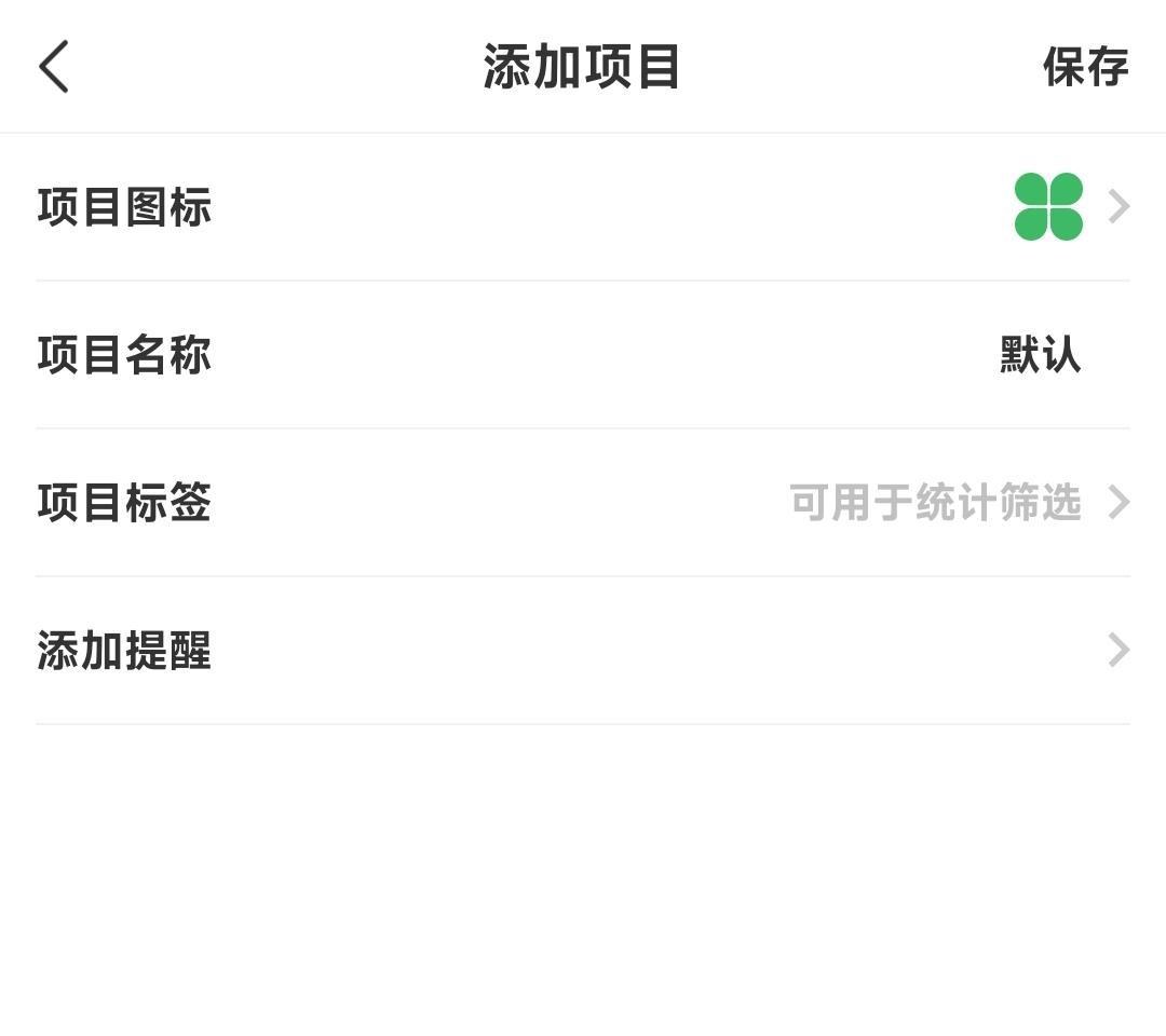 添加项目