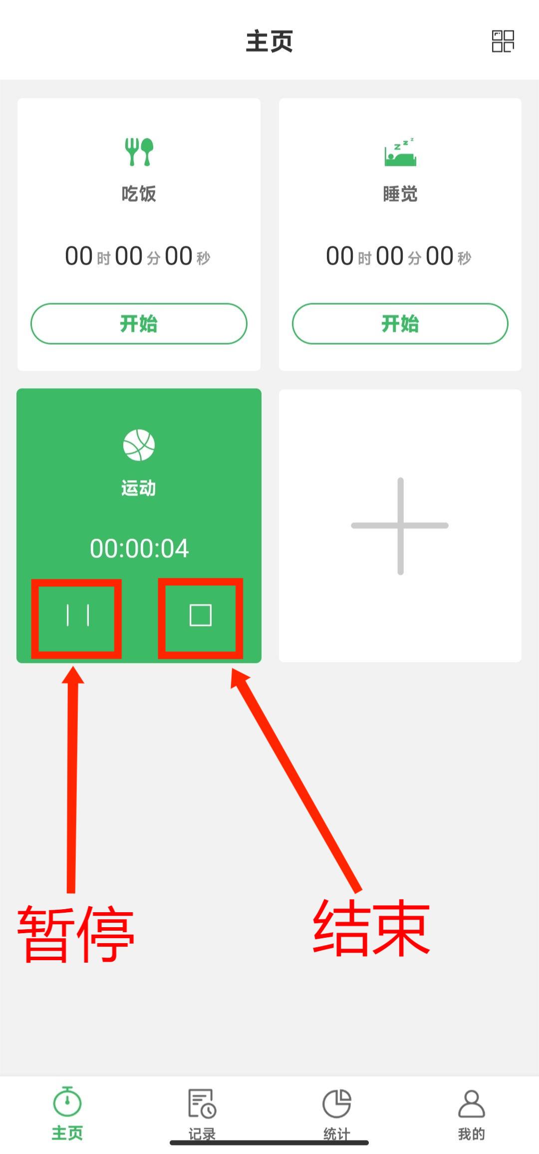 暂停和结束计时