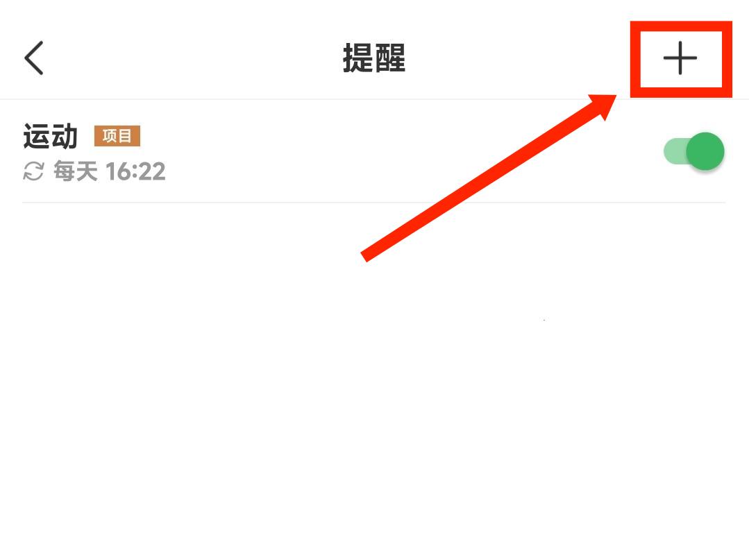 提醒