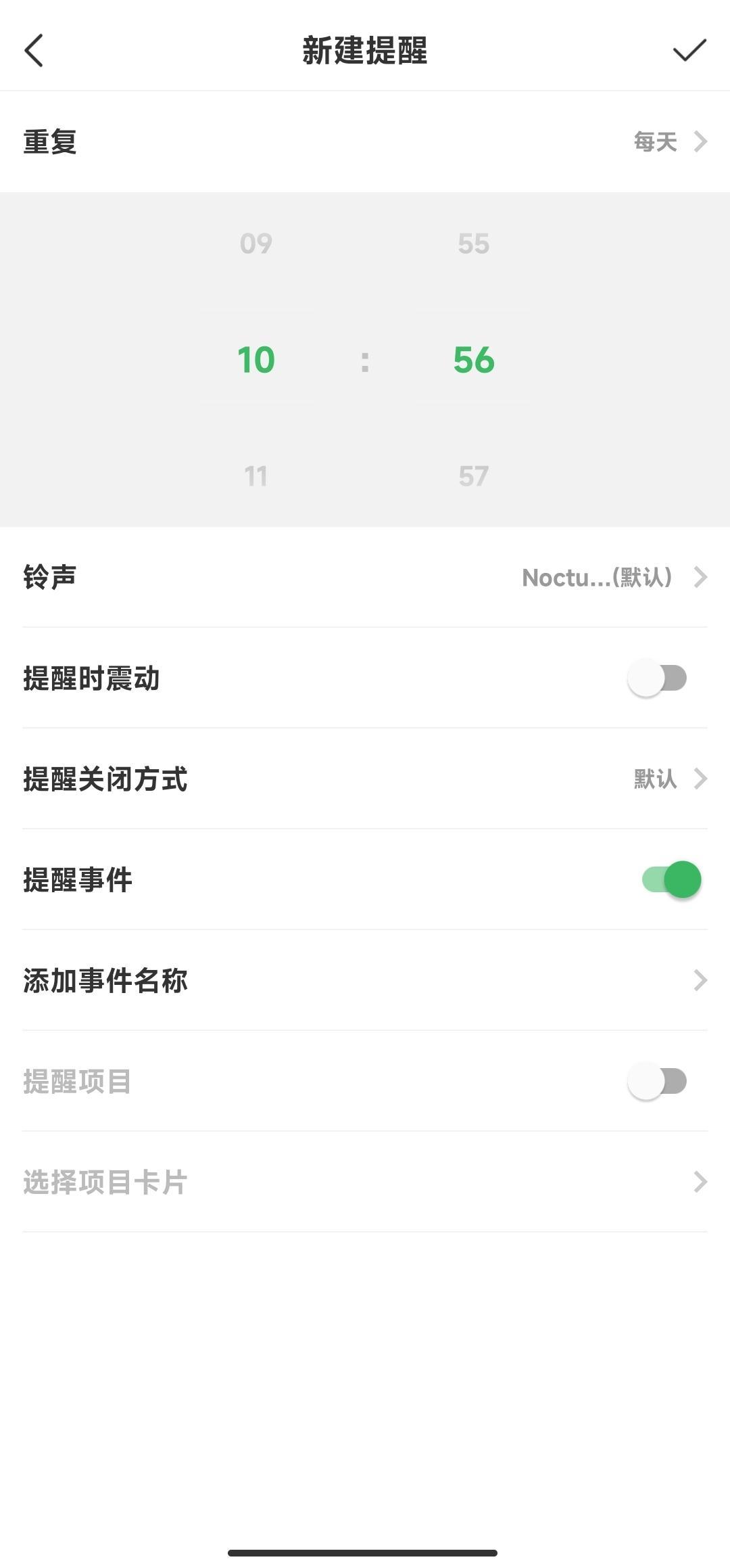 设置提醒