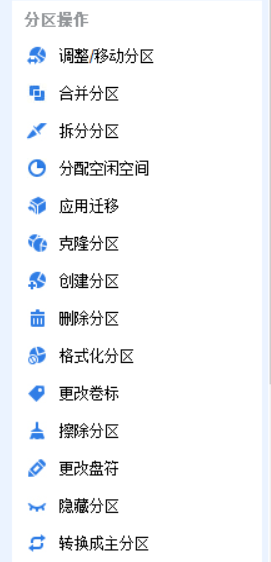 分区助手