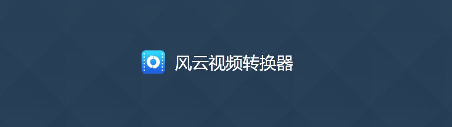 风云视频转换器-视频格式转换软件