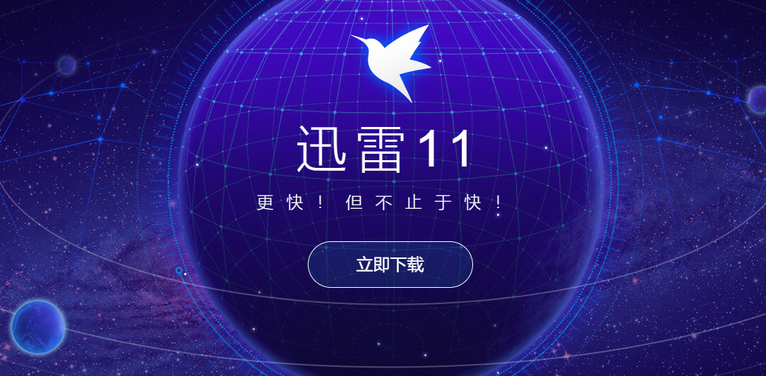 迅雷-下载软件