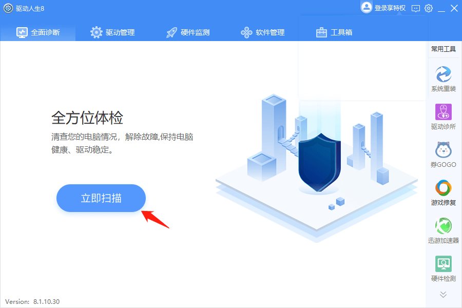 全面诊断