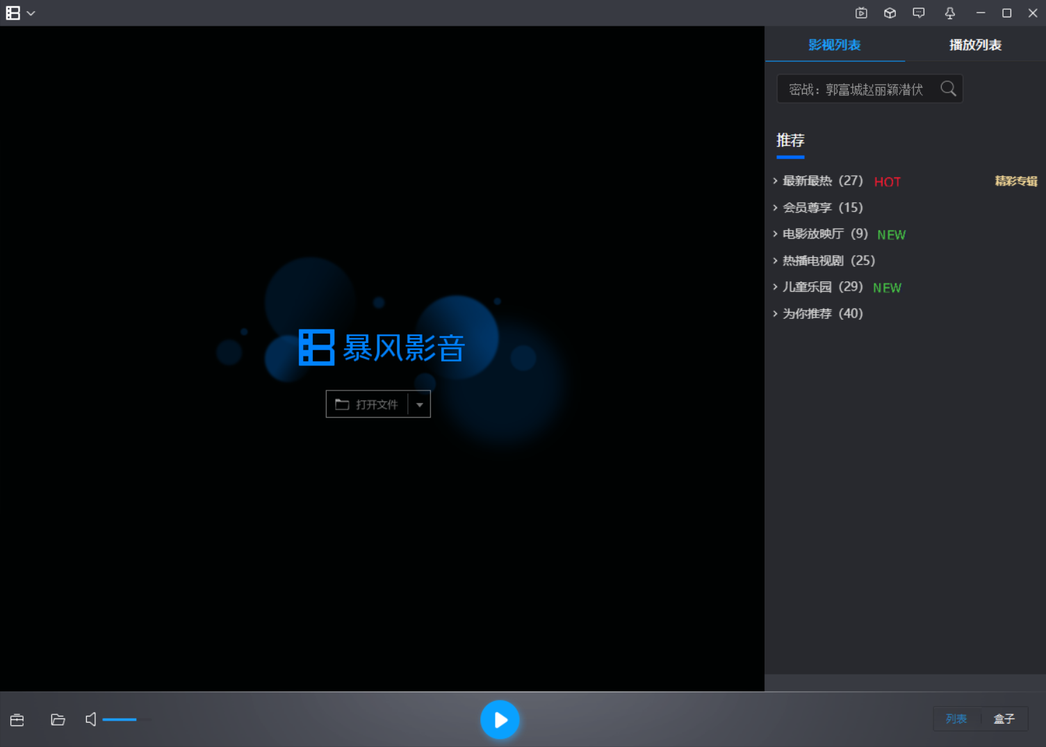 暴风影音
