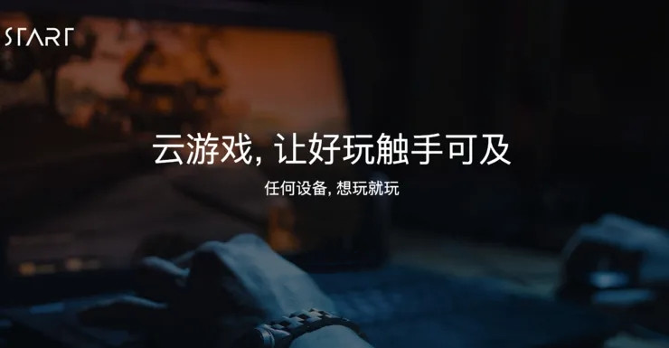 START云游戏