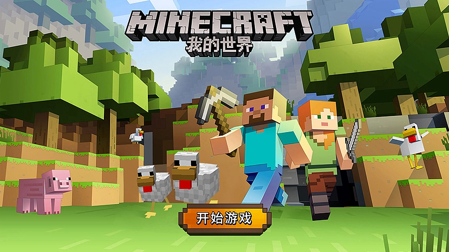 我的世界