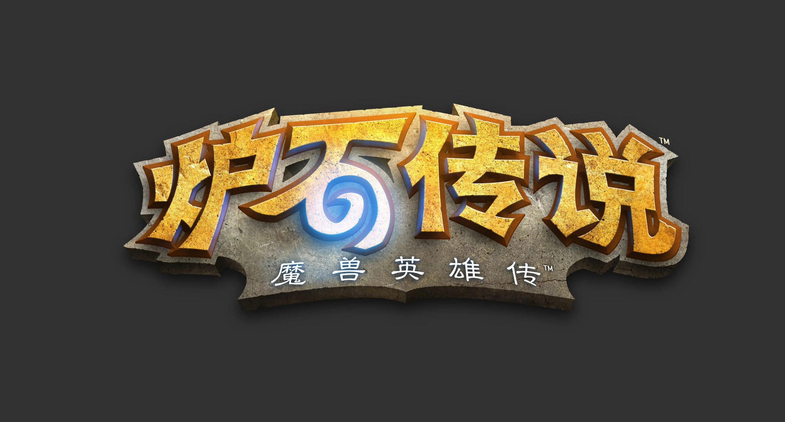 炉石传说-策略类卡牌游戏