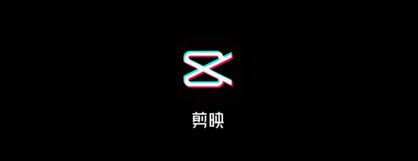 剪映移动版-视频剪辑APP