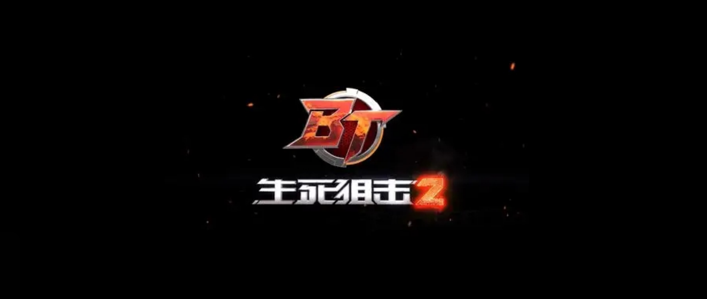 生死狙击2-RPG射击游戏