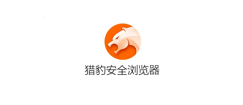 猎豹浏览器-网络浏览器