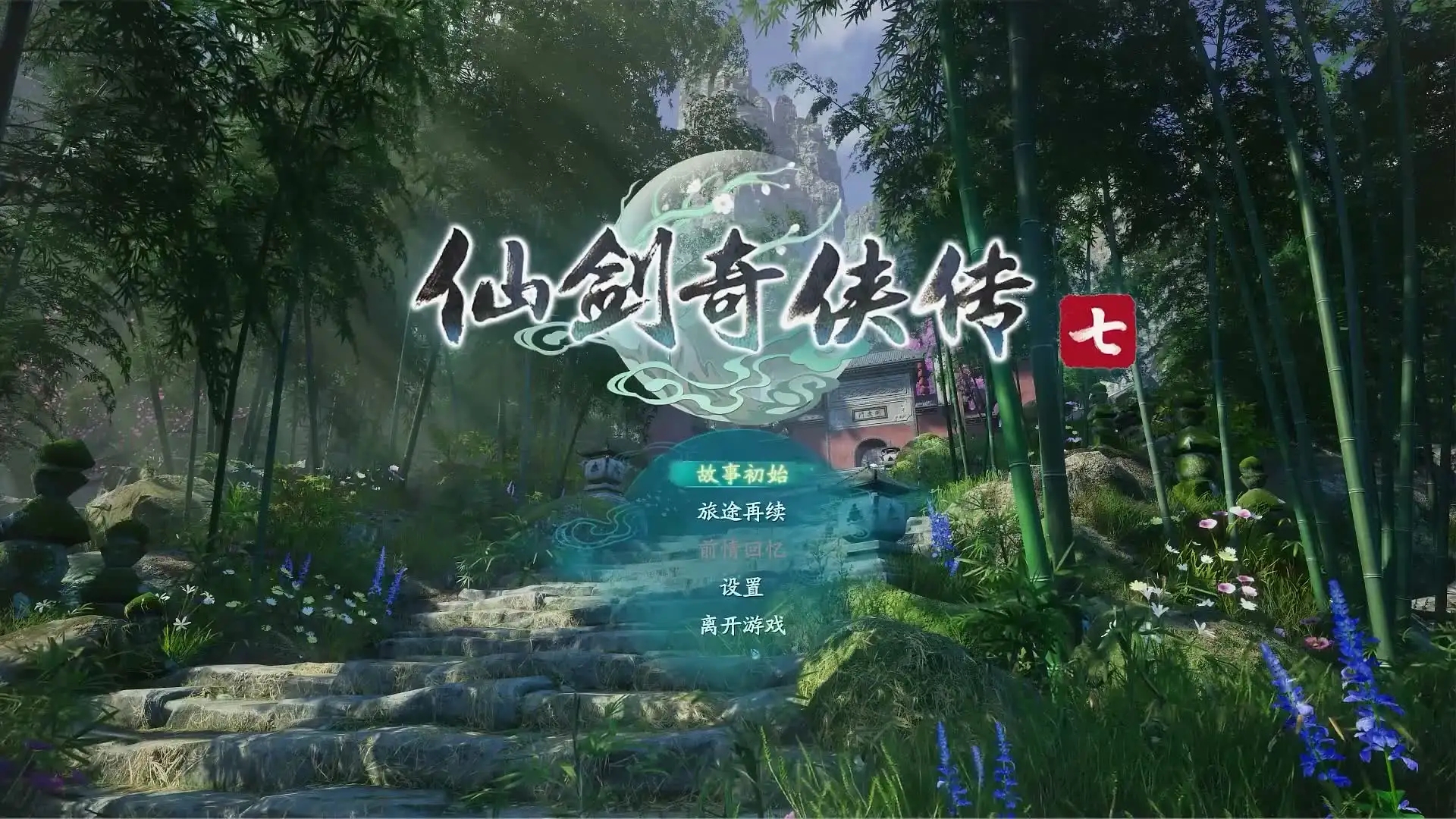 仙剑奇侠传七