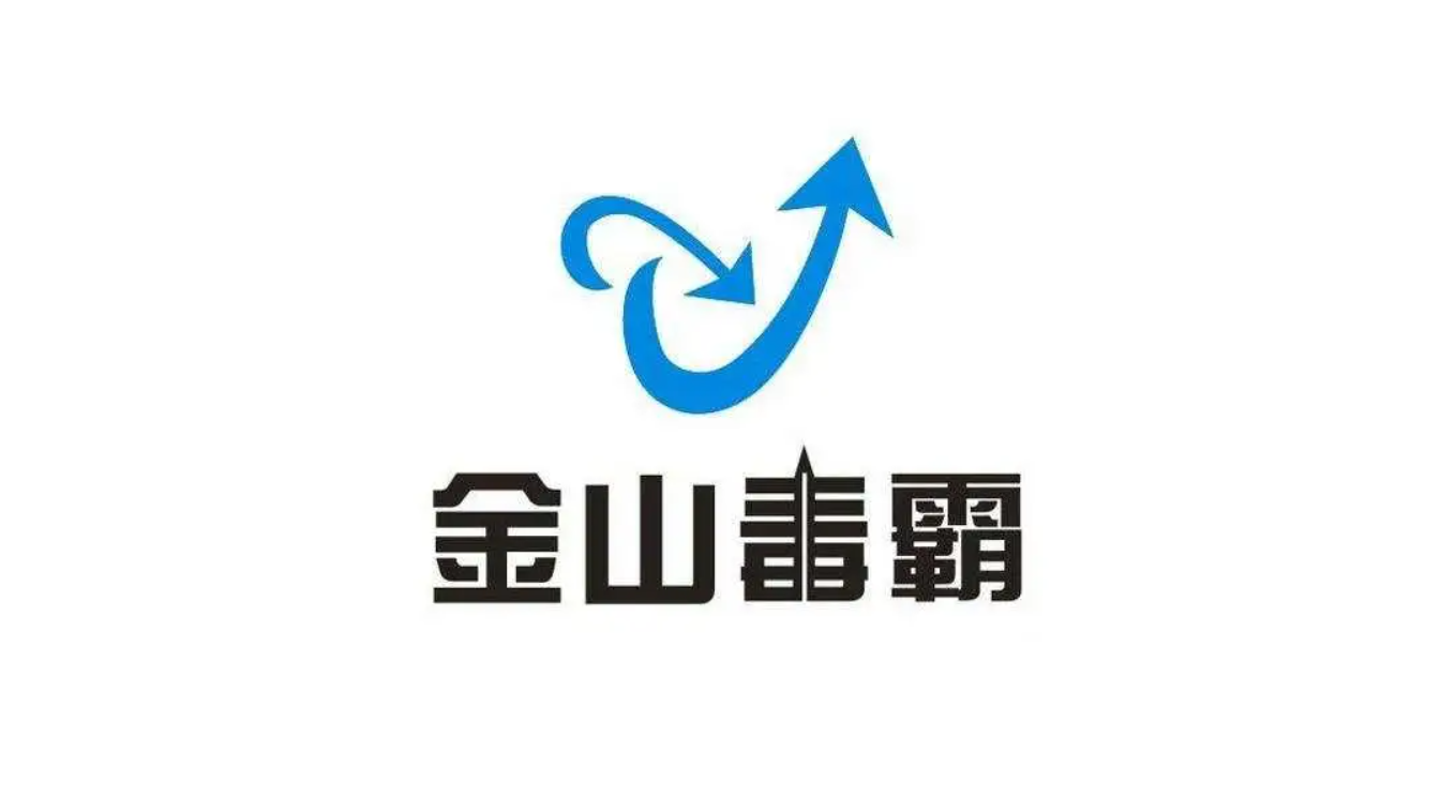 金山毒霸-电脑安全软件