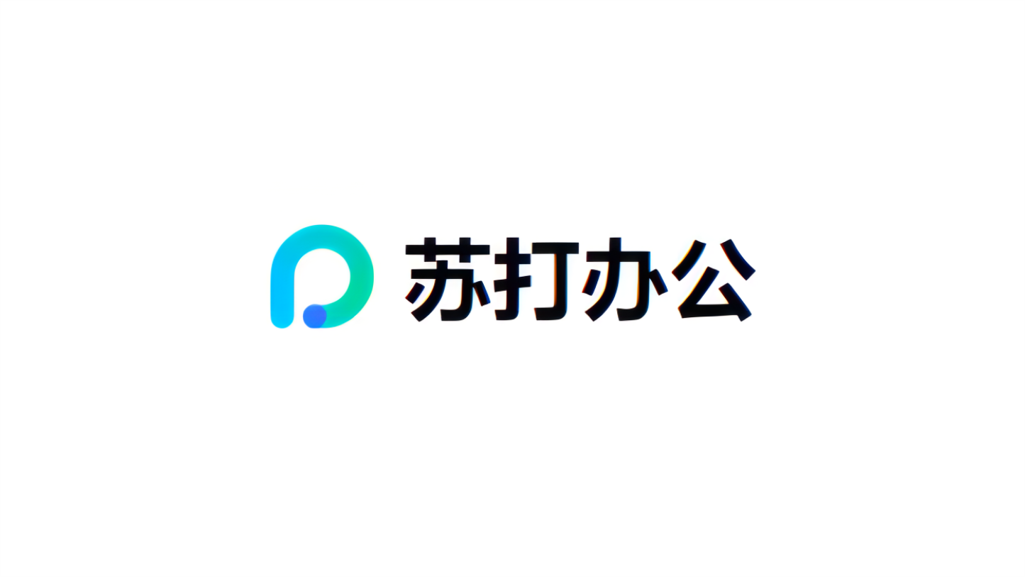 苏打办公-办公软件