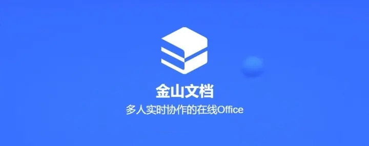 金山文档-办公软件