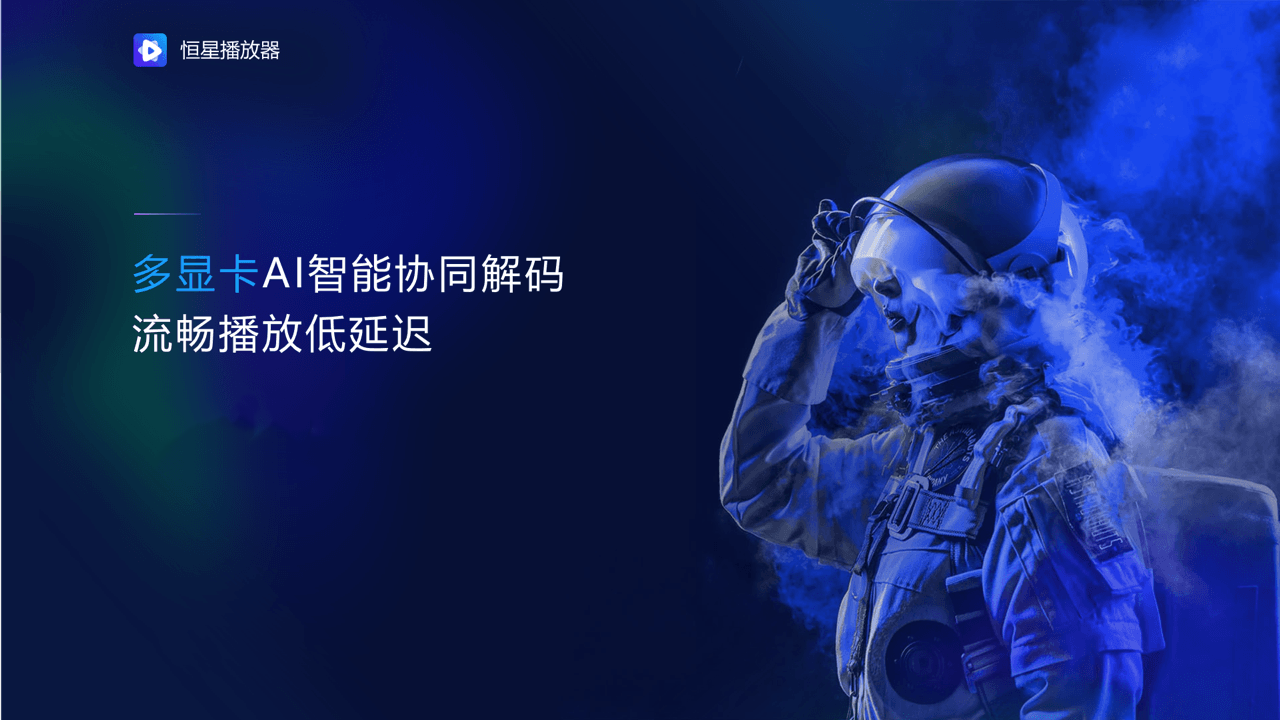 恒星播放器