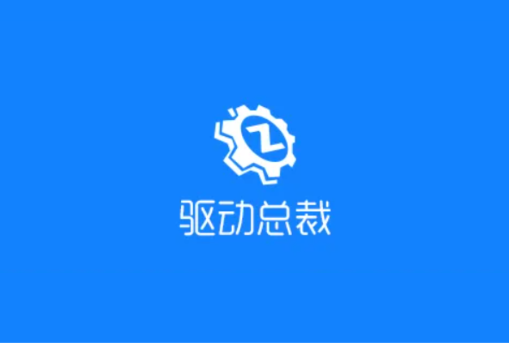 驱动总裁-驱动管理软件