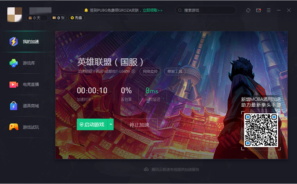 腾讯网游加速器