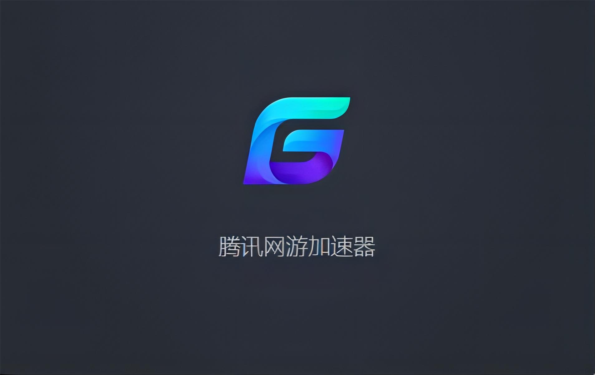 腾讯网游加速器-网游加速器