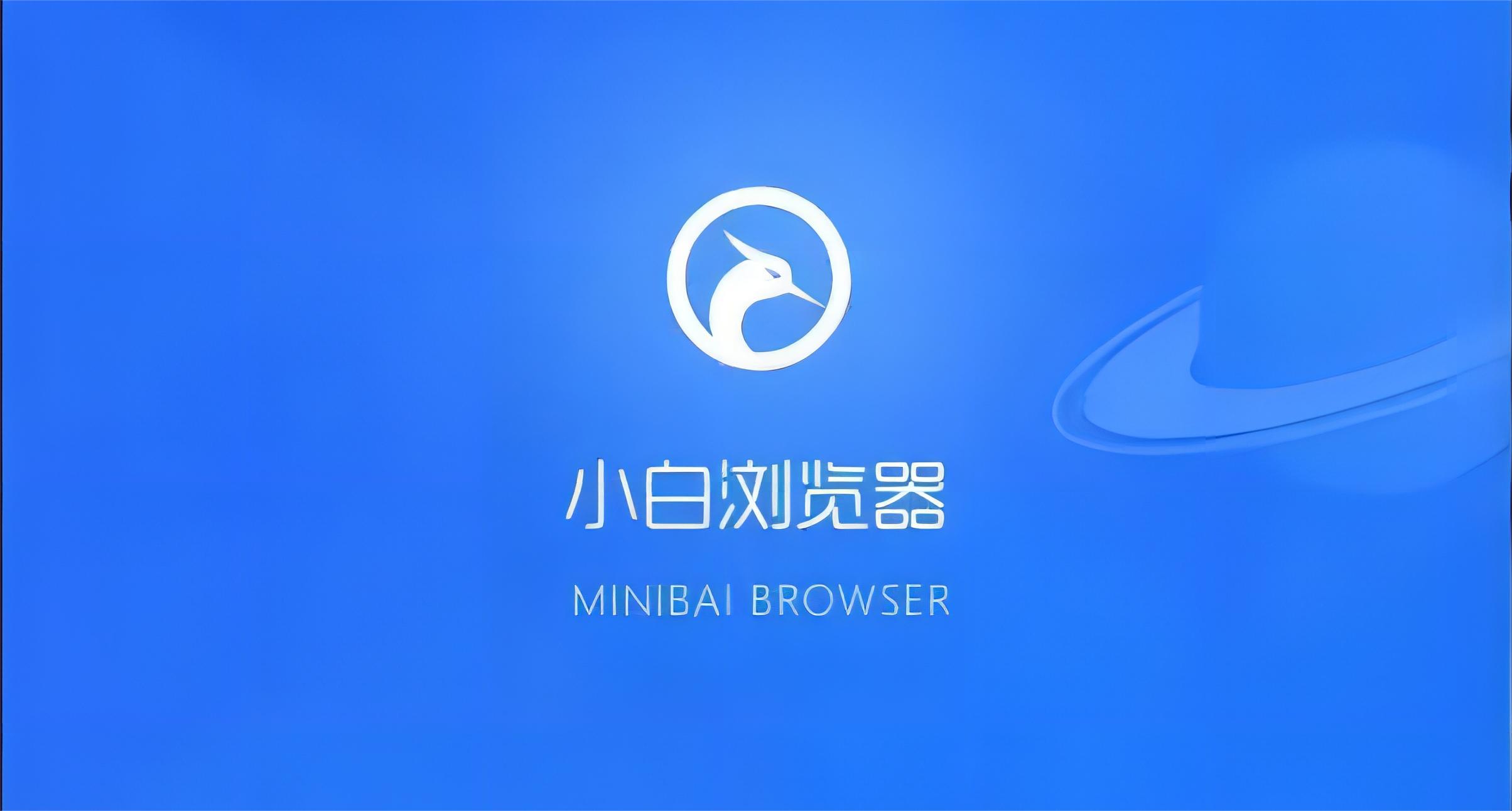 小白浏览器-网络浏览器