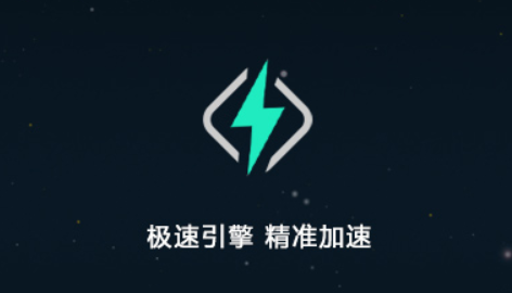 腾游加速器