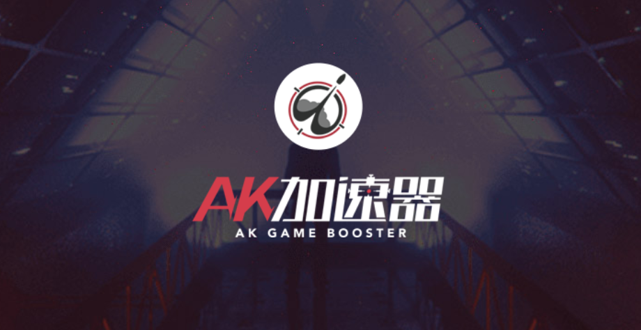 AK加速器-网游加速软件
