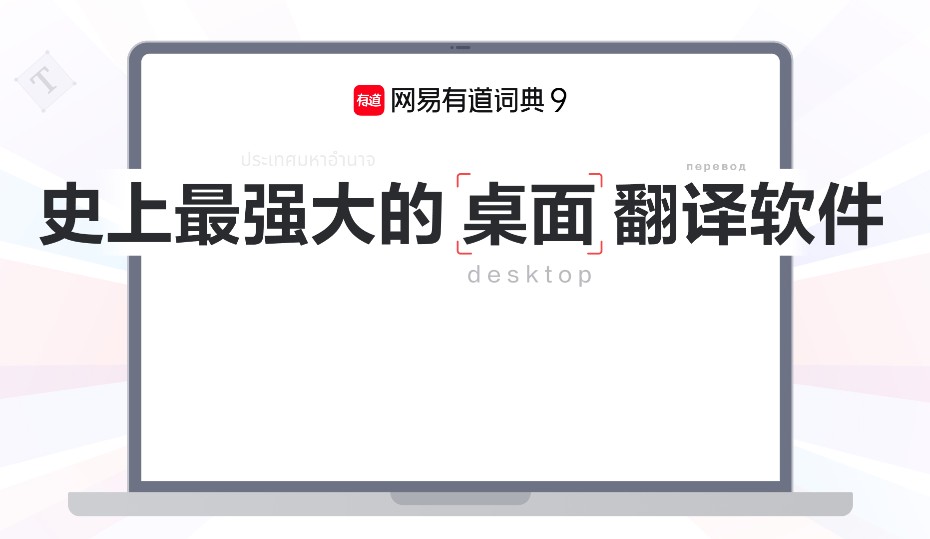 网易有道词典