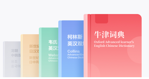 网易有道词典