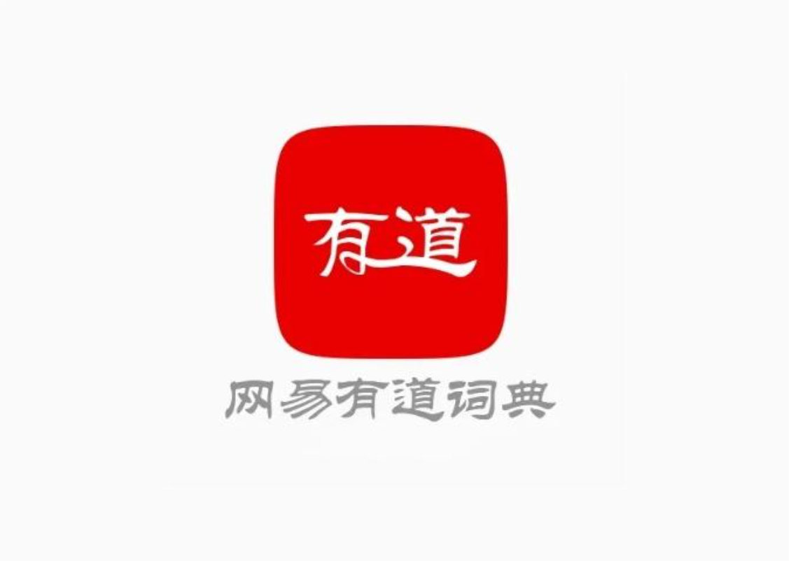 网易有道词典-翻译软件