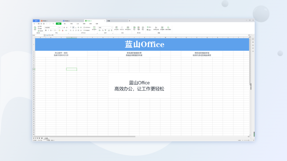 蓝山Office