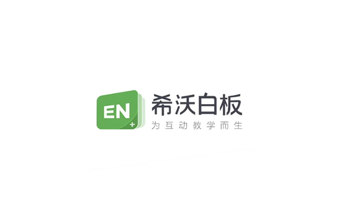希沃白板5-网课软件