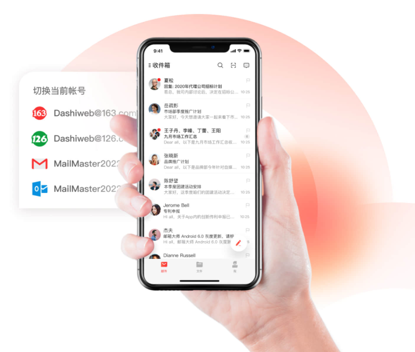 网易邮箱大师