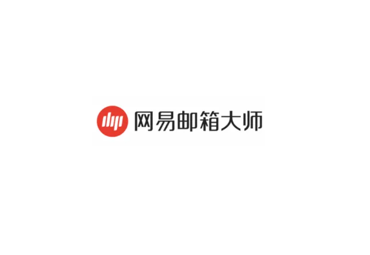 网易邮箱大师-邮箱软件