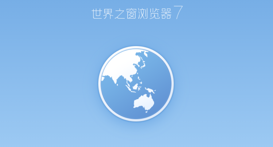 世界之窗-浏览器
