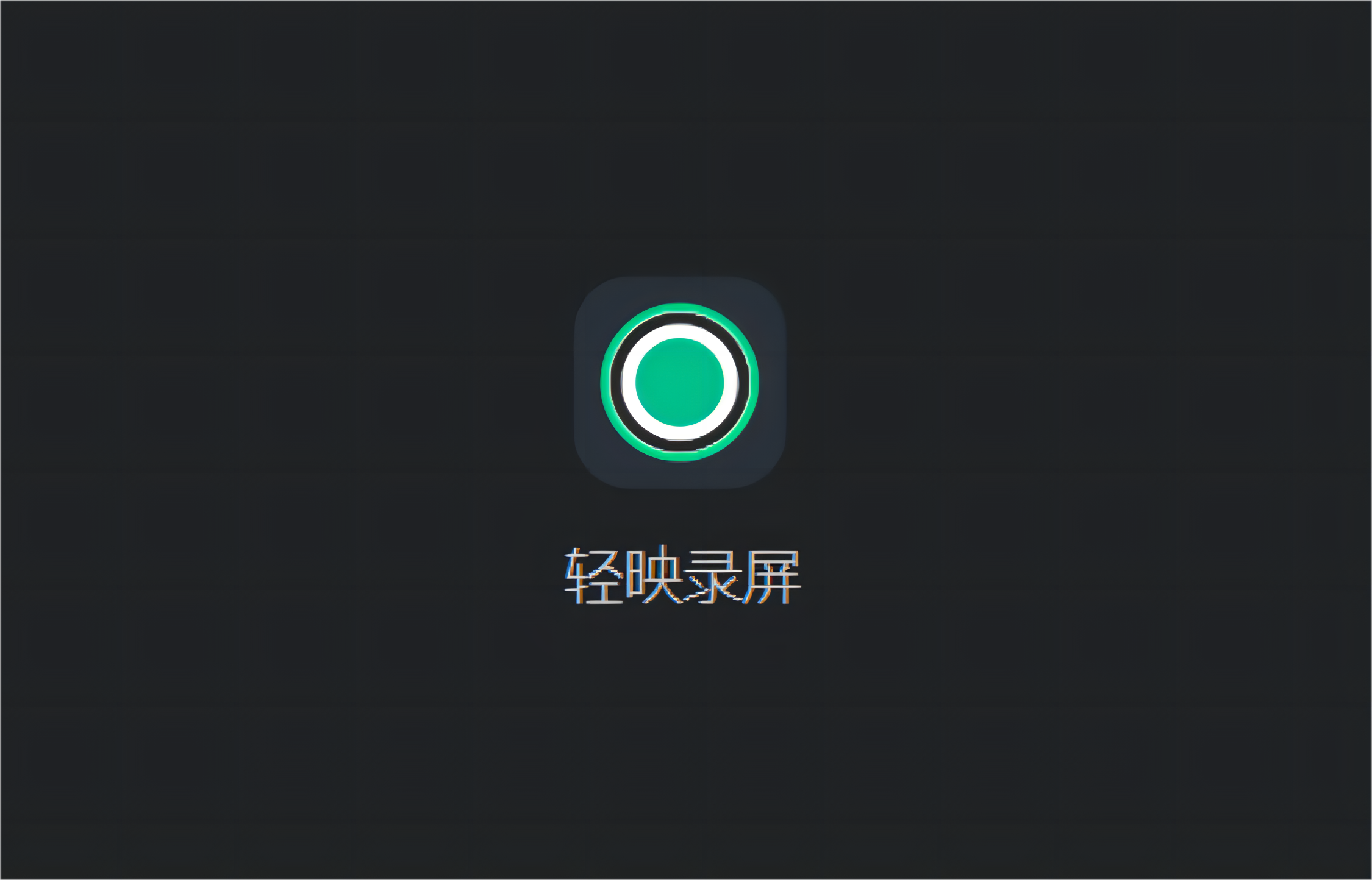 轻映录屏-录屏软件