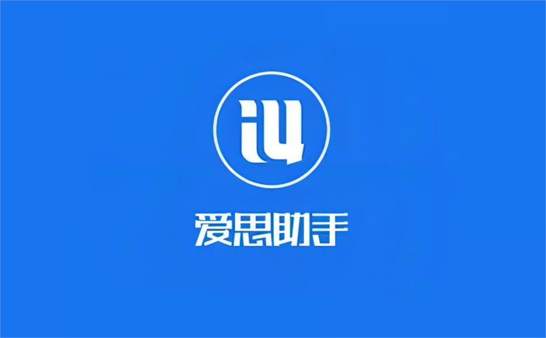 爱思助手-手机助手软件