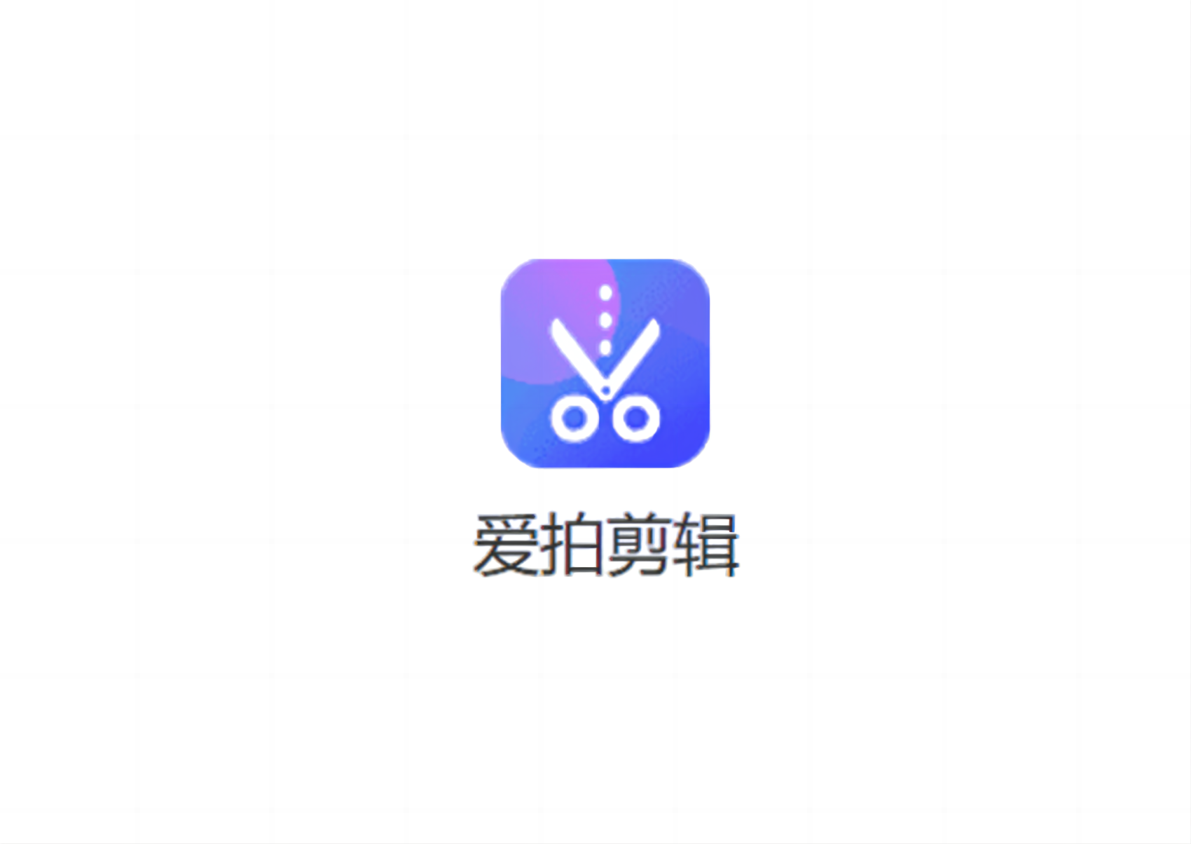爱拍剪辑-视频剪辑软件