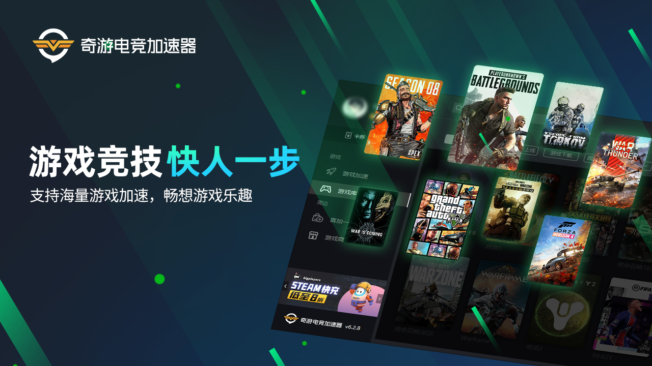奇游电竞加速器