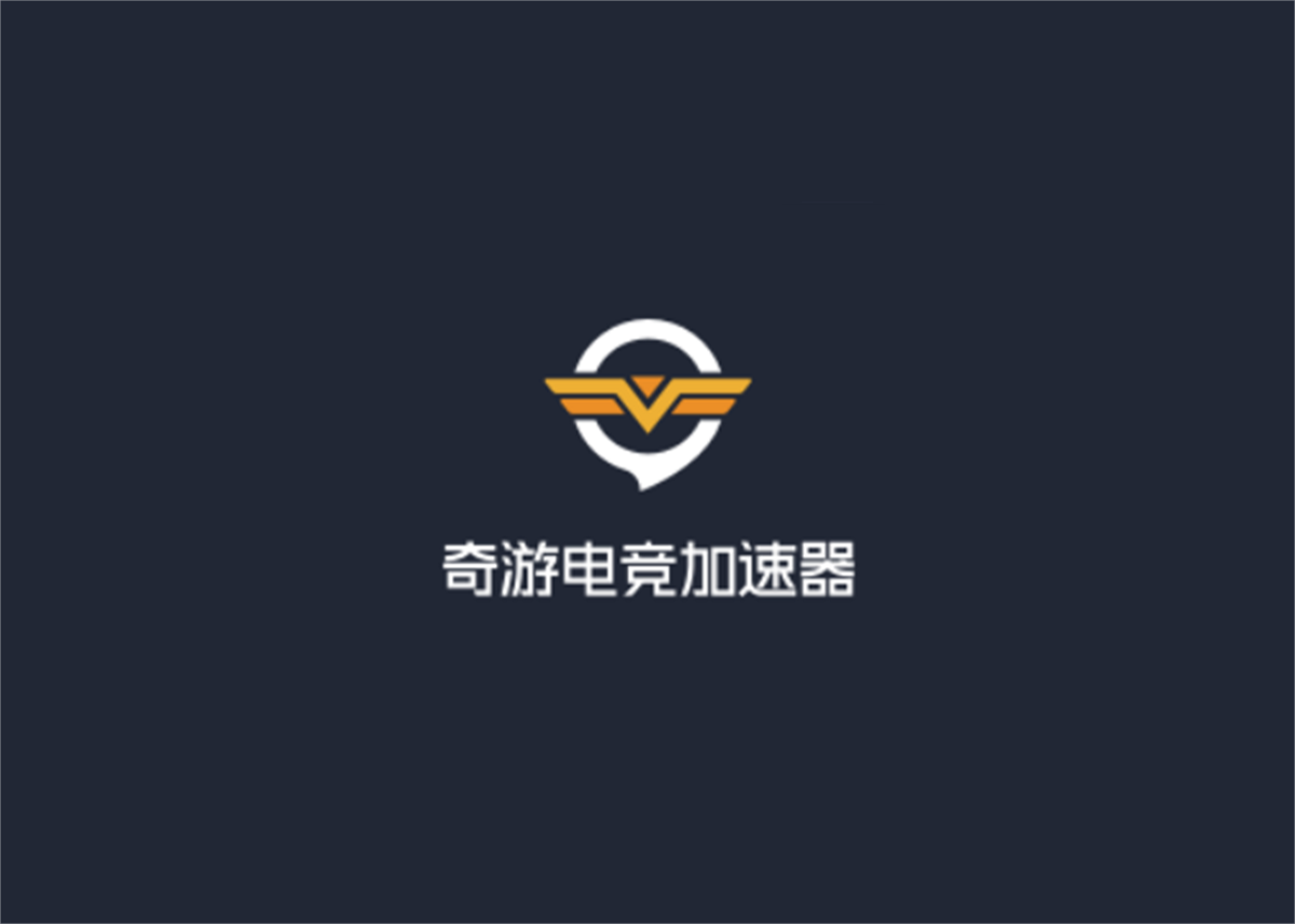 奇游电竞加速器-网游加速软件